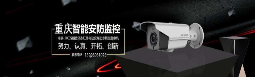 重庆监控安装公司